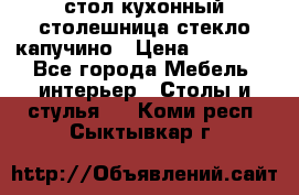 стол кухонный столешница стекло капучино › Цена ­ 12 000 - Все города Мебель, интерьер » Столы и стулья   . Коми респ.,Сыктывкар г.